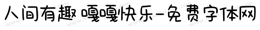 人间有趣 嘎嘎快乐字体转换